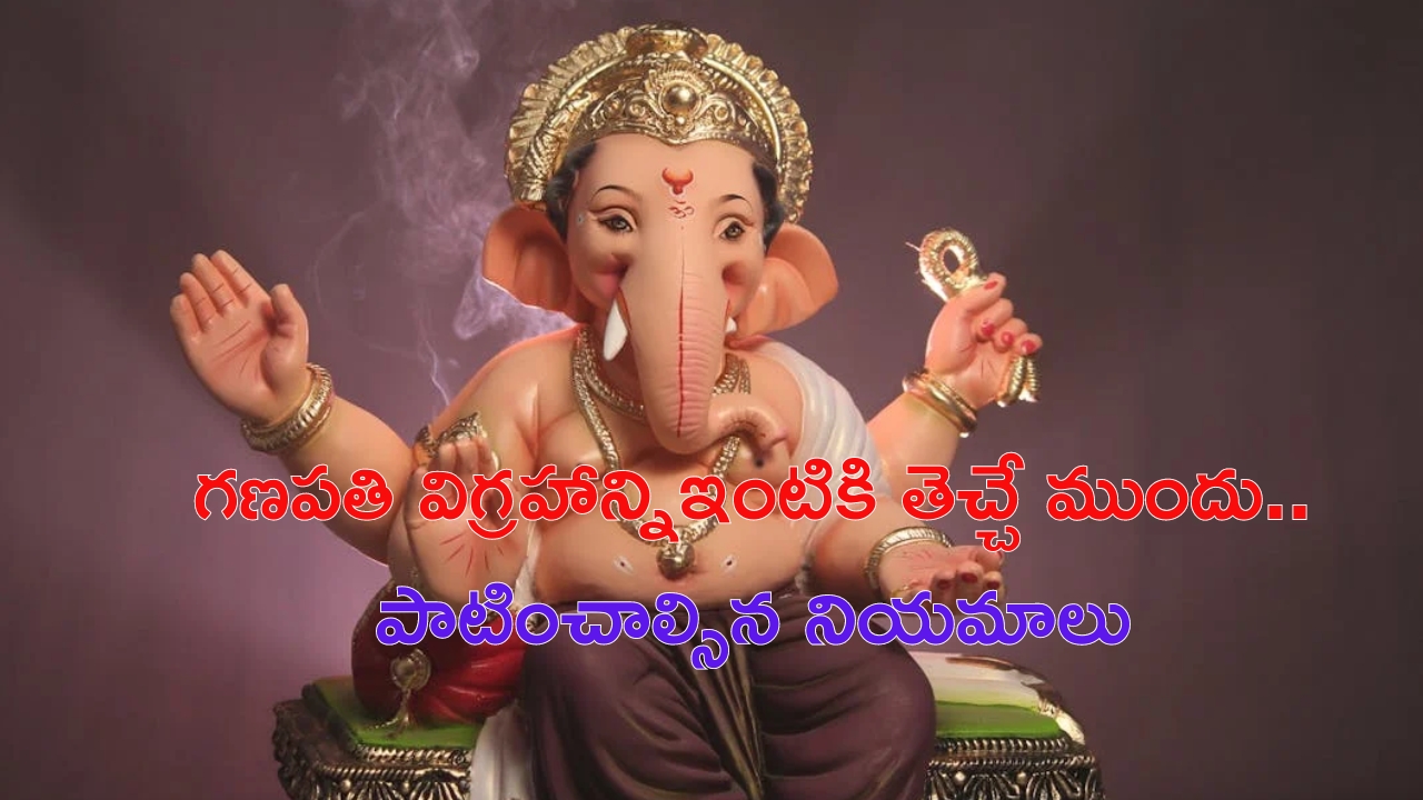 Ganesh Chaturthi 2024: గణపతిని ఇంటికి తెచ్చే ముందు ఈ విషయాలు తప్పకుండా గుర్తుంచుకోండి