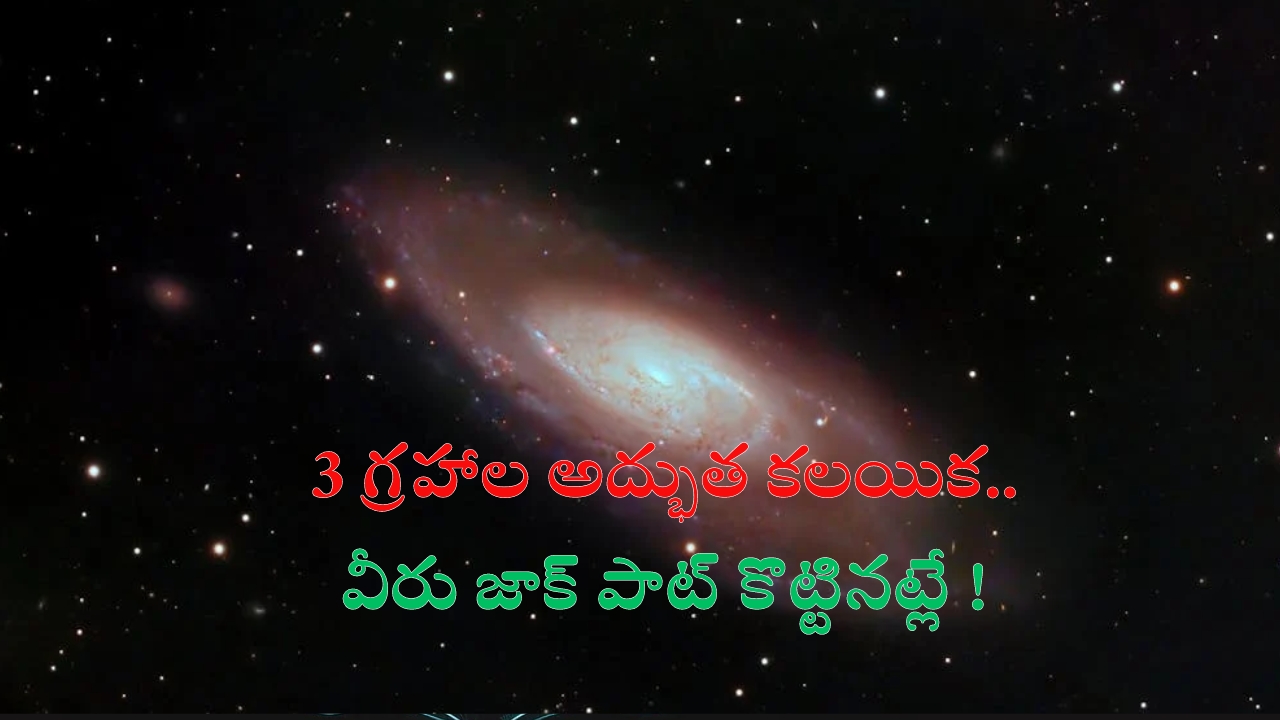 Mangal Gochar 2024: 3 గ్రహాల కలయిక.. వీరు జాక్ పాట్ కొట్టినట్లే !