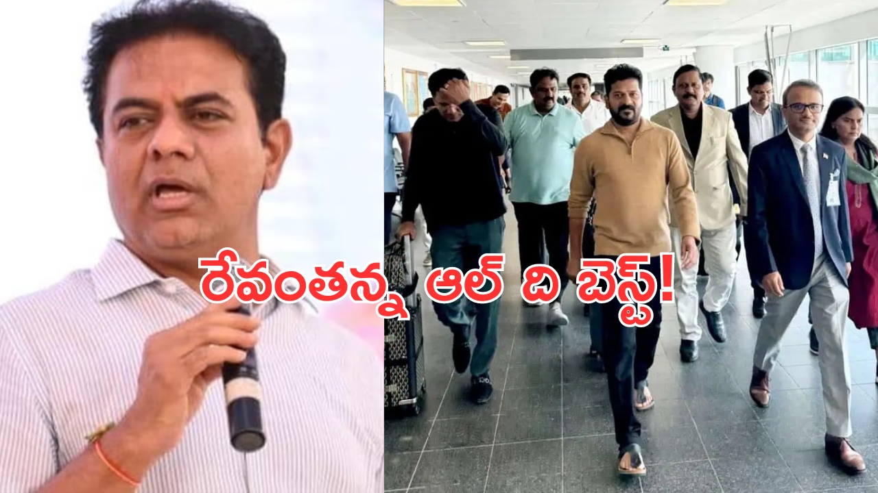 KTR said all the best to CM Revanth Reddy: సీఎం రేవంత్ రెడ్డికి ఆల్ ది బెస్ట్ చెప్పిన కేటీఆర్..కారణం ఇదే!