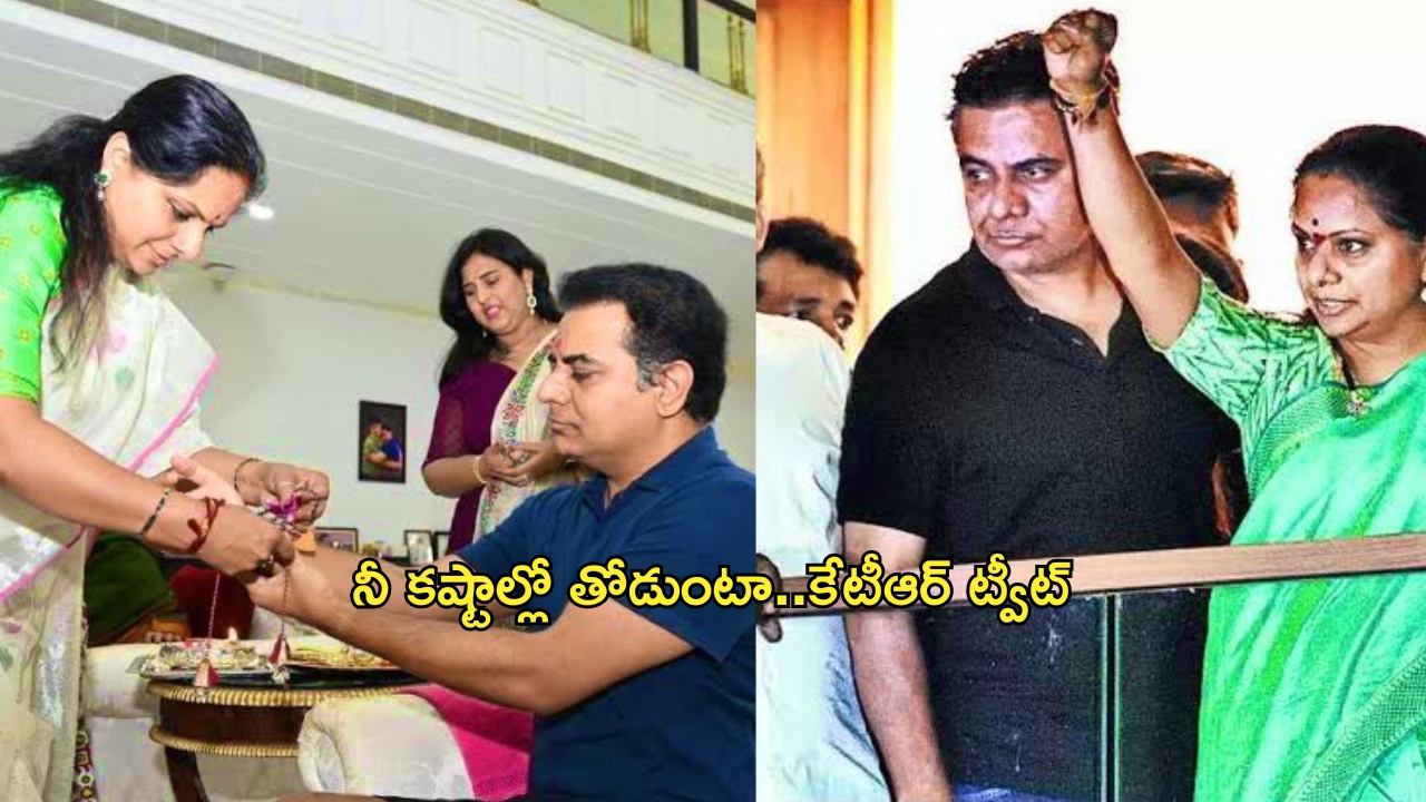 KTR Emotional Tweet: నువ్వు రాఖీ కట్టకున్నా.. నీ కష్టాల్లో నేను తోడుంటా.. కేటీఆర్ ఎమోషనల్ ట్వీట్