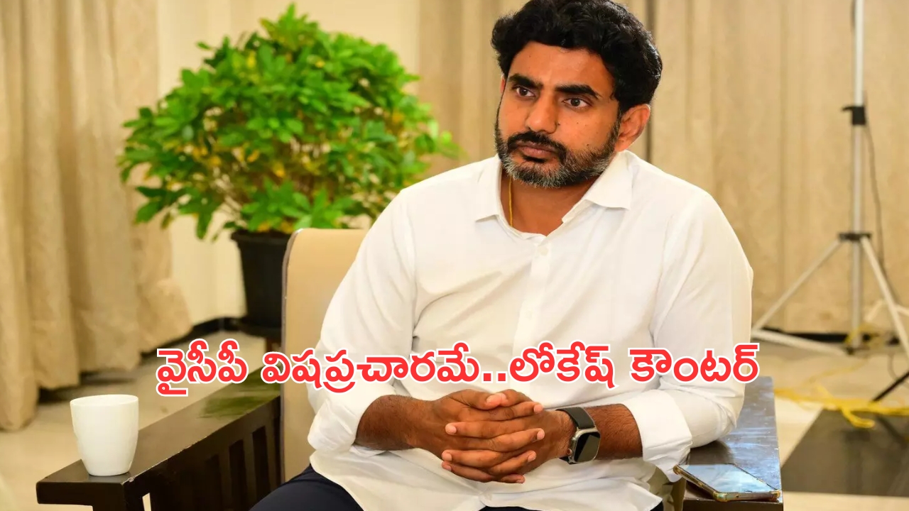 Minister Nara Lokesh: అదంతా సైకో వైసీపీ బ్యాచ్ పనే.. మంత్రి నారా లోకేశ్ కౌంటర్