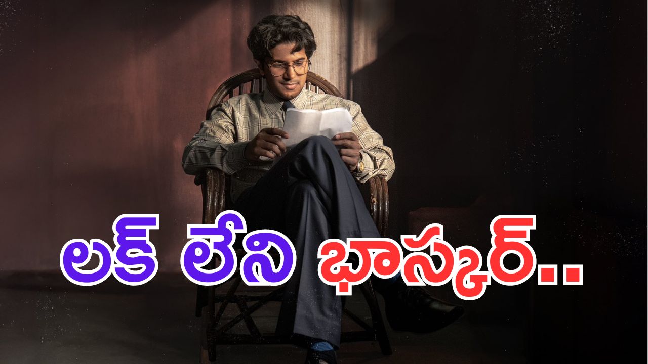 Lucky Baskhar: మళ్లీ వాయిదా పడిన లక్కీ భాస్కర్.. ఈసారి వచ్చేది ఎప్పుడంటే.. ?