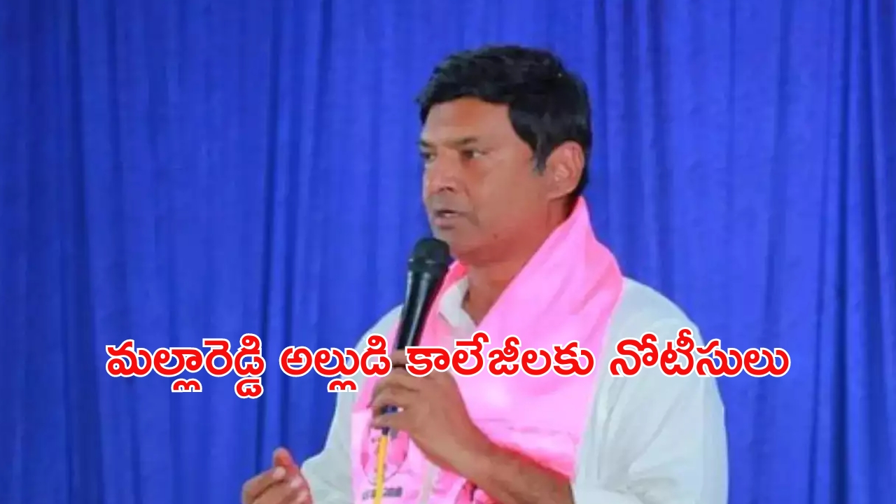 BRS MLA Marri Rajasekhar Reddy: మల్లారెడ్డికి అల్లుడికి బిగ్ షాక్..కాలేజీలకు నోటీసులు