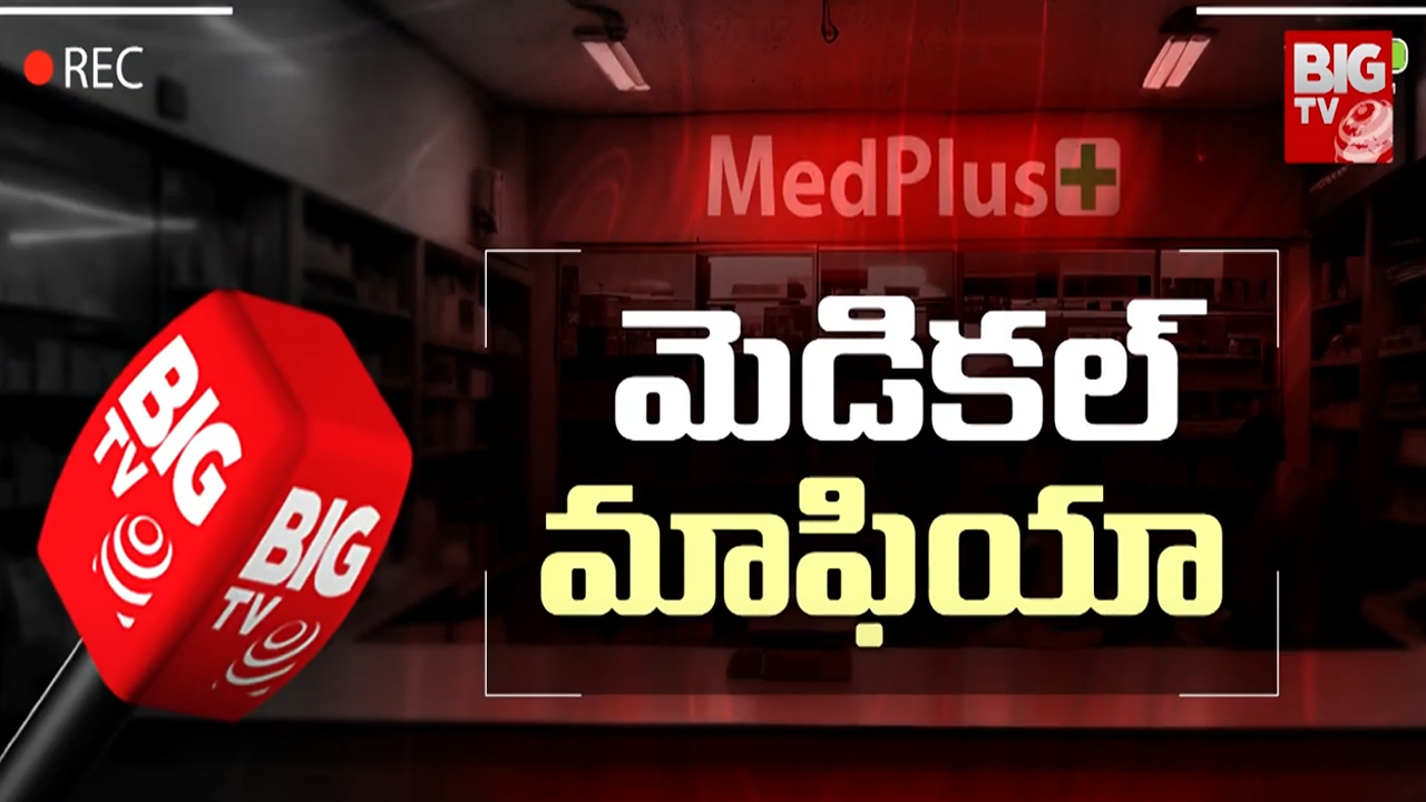 Medplus : మెడికల్ మాఫియా.. బిగ్ టీవీ స్టింగ్ ఆపరేషన్ లో సంచలన నిజాలు