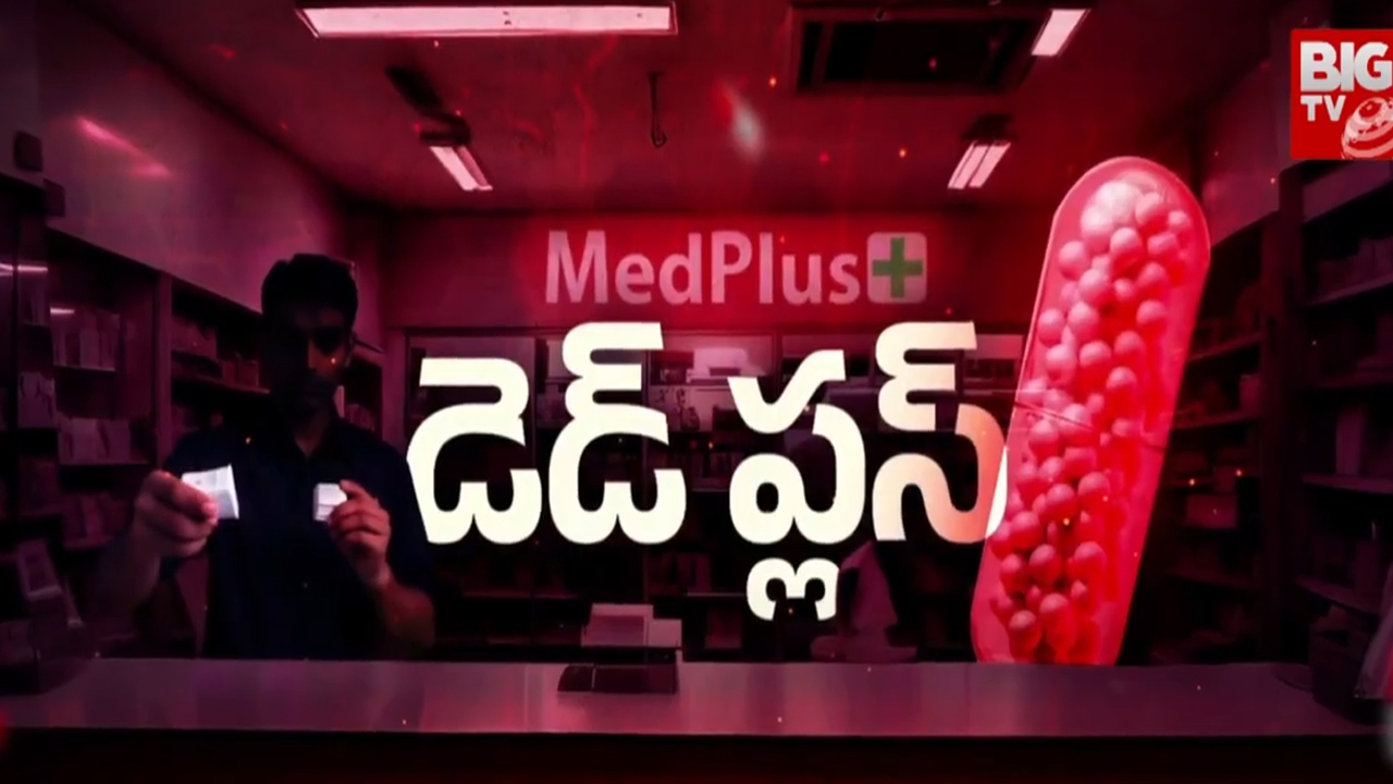 Medplus : మెడ్ ప్లస్ మెడికల్ దందా.. స్టింగ్ ఆపరేషన్ తో యాజమాన్యంలో గుబులు ?