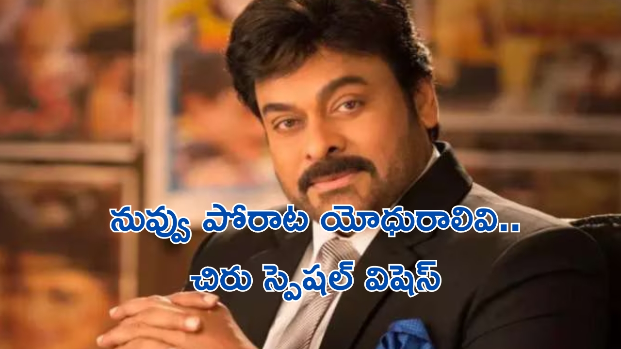 Megastar Chiranjeevi: ఒలింపిక్ విజేతలకు మెగాస్టార్ చిరంజీవి స్పెషల్ విషెస్