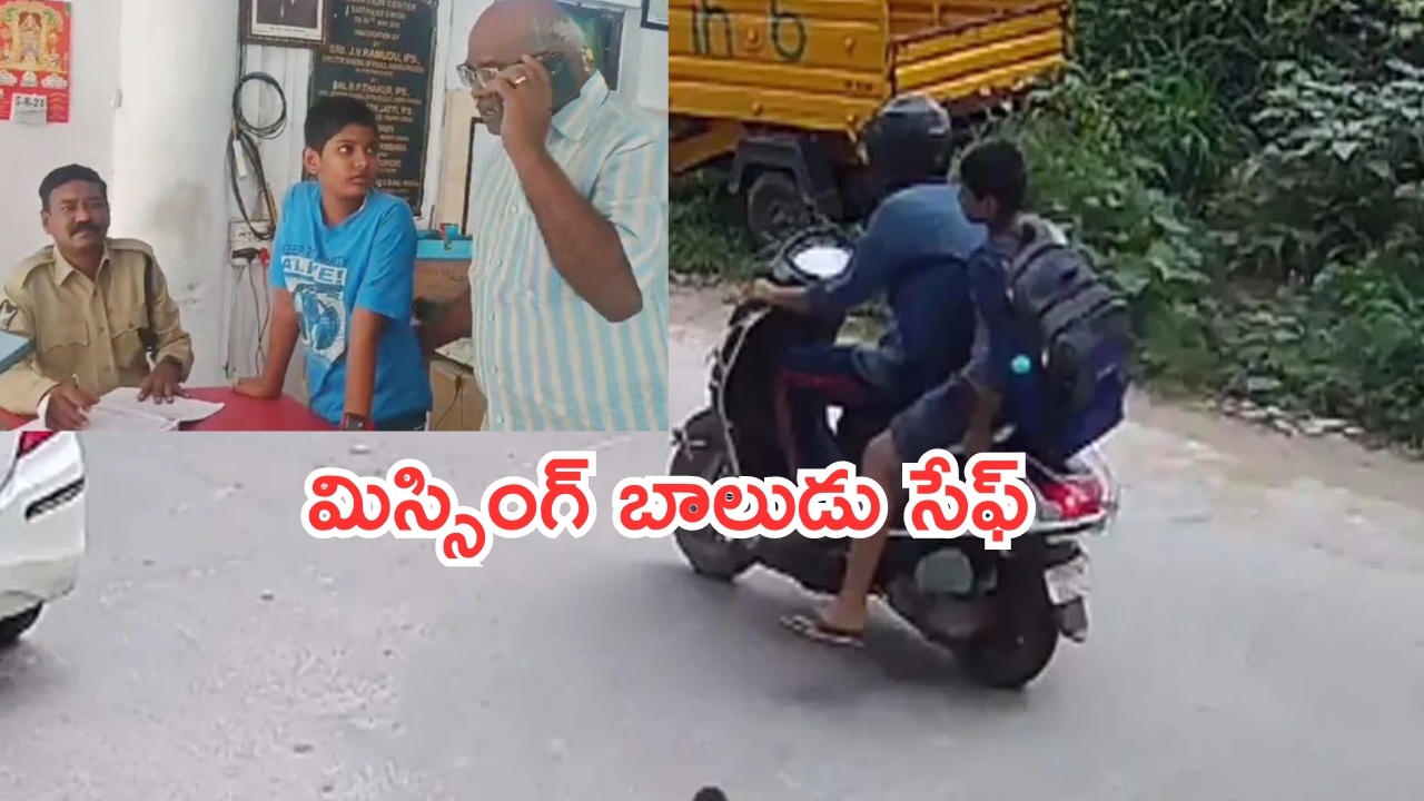 Missing Boy Found in Tirupati: హైదరాబాద్‌లో మిస్సింగ్..తిరుపతిలో ప్రత్యక్షం