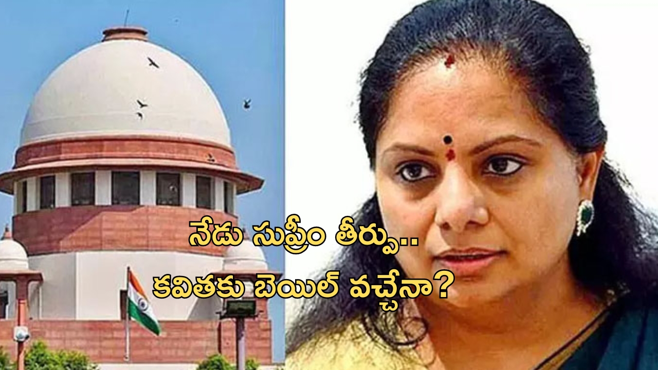 MLC Kavitha: నేడు ఎమ్మెల్సీ కవిత బెయిల్ పిటిషన్‌పై సుప్రీం తీర్పు విచారణ.. బెయిల్​ వస్తుందా?