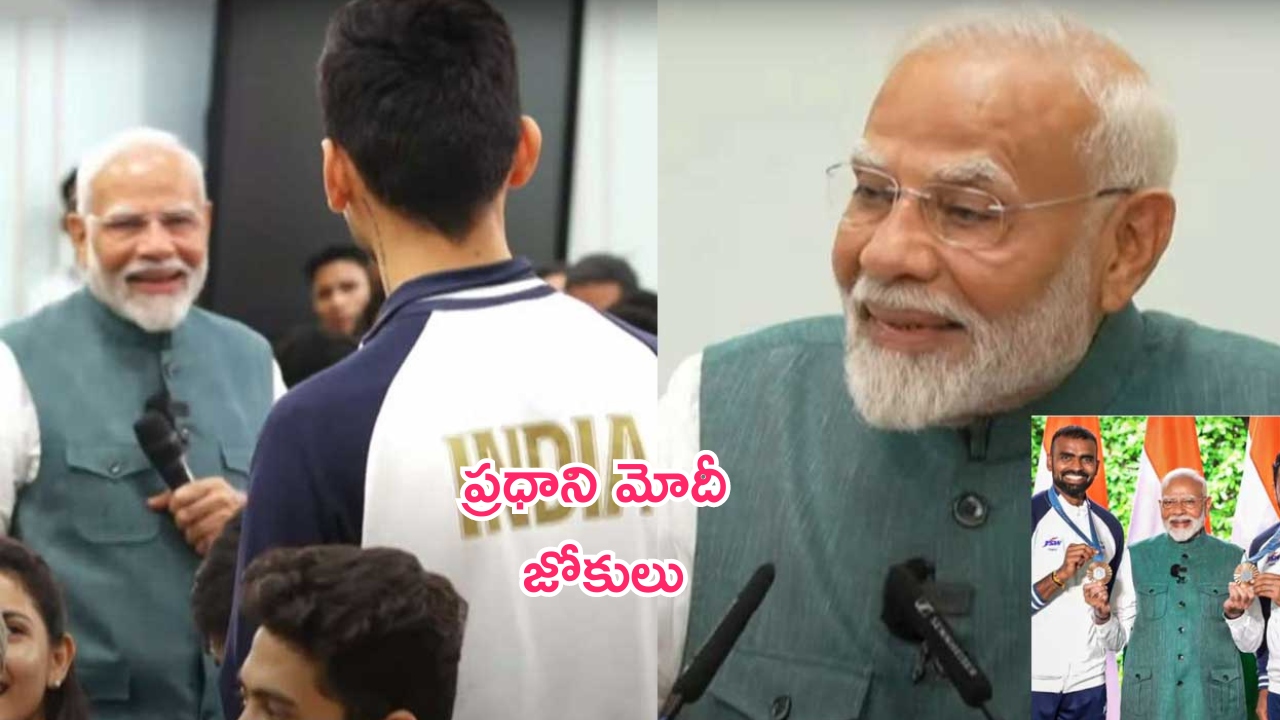 PM Modi : ‘పారిస్‌లో ఉక్కపోతకు ఏసీ లేకపోతే నన్ను మీరంతా తిట్టుకున్నారా?’.. ఒలింపిక్ ఆటగాళ్లతో మోదీ సరదా!