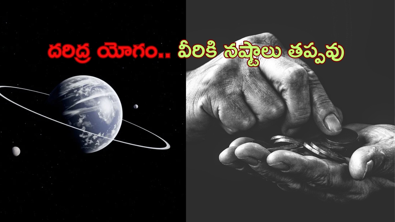 Daridra Yoga 2024: దరిద్ర యోగం.. ఈ రాశుల వారు చాలా జాగ్రత్తగా ఉండాలి