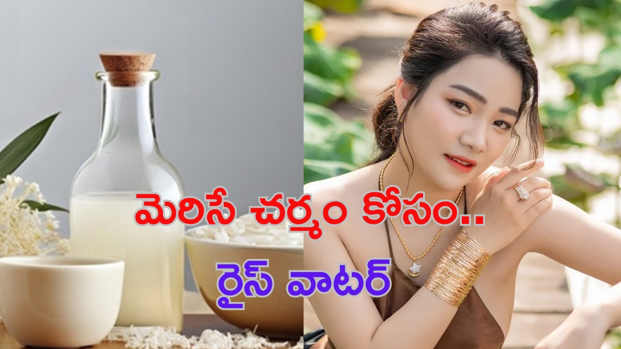 Rice Water For Skin: బియ్యం కడిగిన నీళ్ళను పారబోస్తున్నారా ? ఇది తెలిస్తే అస్సలు ఆ పని చెయ్యరు..