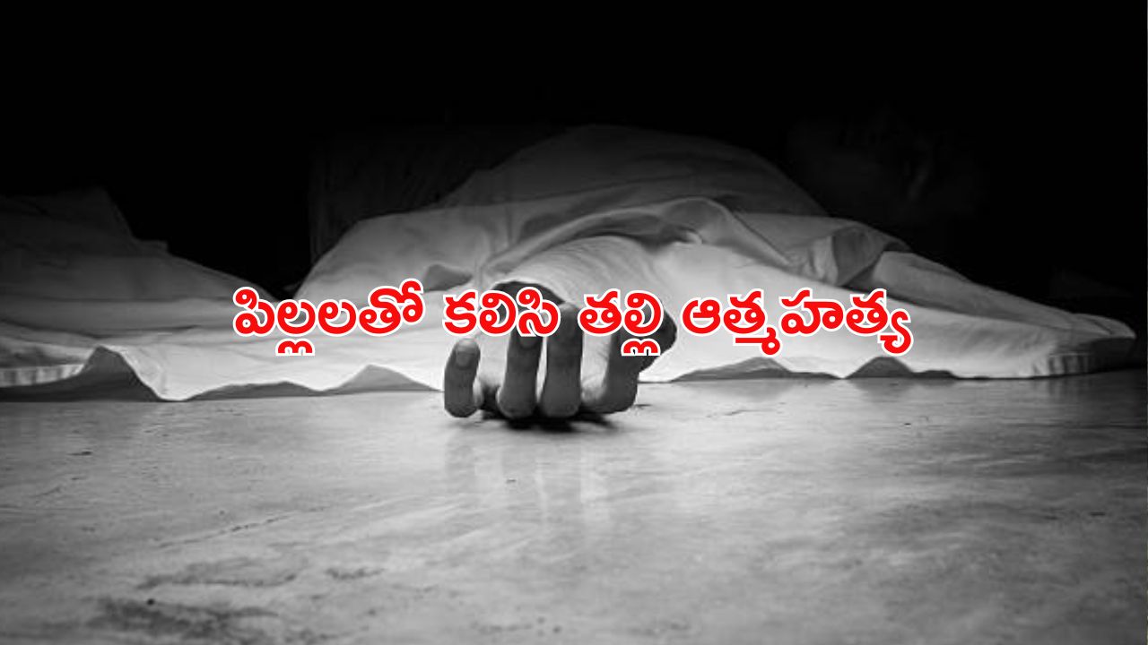 Suicide: ఇద్దరు పిల్లలతో కలిసి తల్లి ఆత్మహత్య.. కారణం ఏంటంటే..