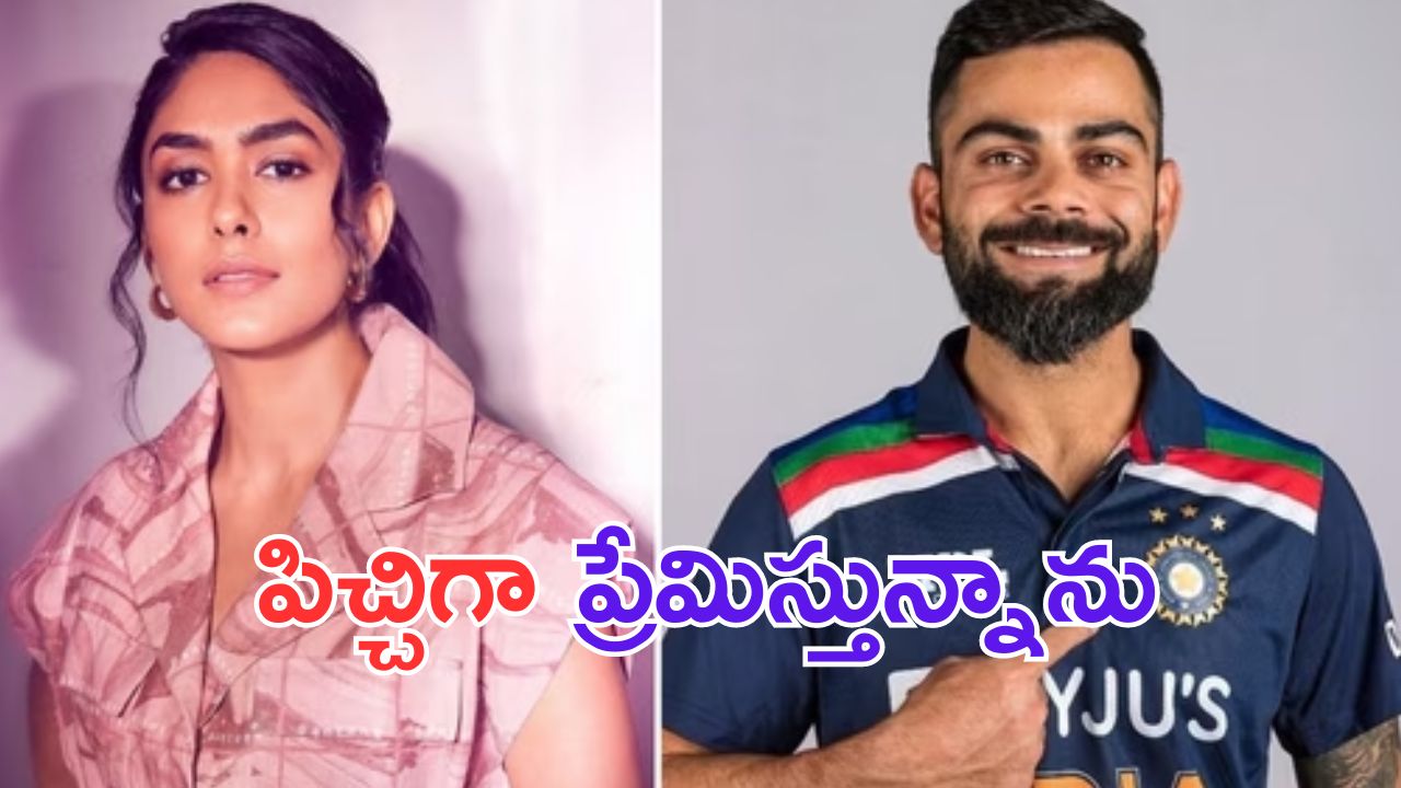 Mrunal Thakur: విరాట్ కోహ్లీ ప్రేమలో మృణాల్.. అనుష్క పరిస్థితి ఏంటి.. ?