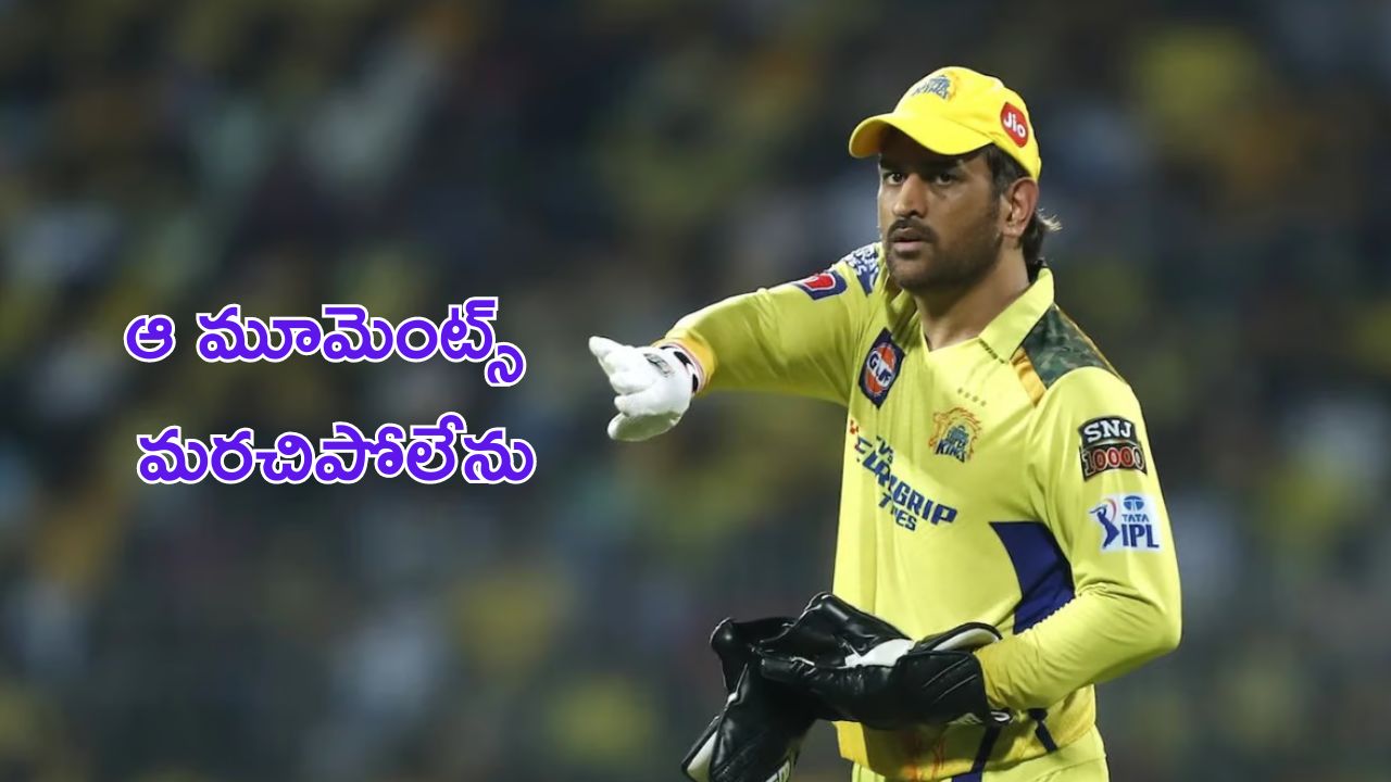 MS Dhoni : అవే అత్యంత బాధాకర క్షణాలు: ఎంఎస్ ధోనీ