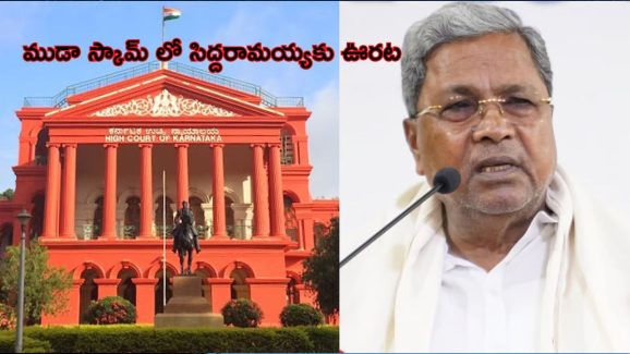 Karnataka Muda Scam: ముడా స్కాంలో హైకోర్టు కీలక తీర్పు.. సిఎం సిద్దరామయ్యకు ఊరట!