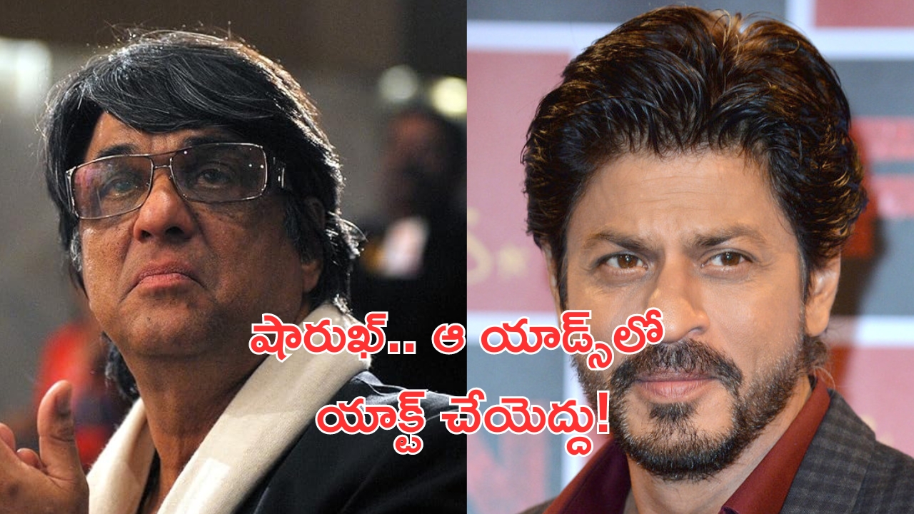 Mukesh Khanna: షారుఖ్ ఖాన్.. అందులో నటించొద్దు: శక్తిమాన్ హీరో ముఖేష్ ఖన్నా