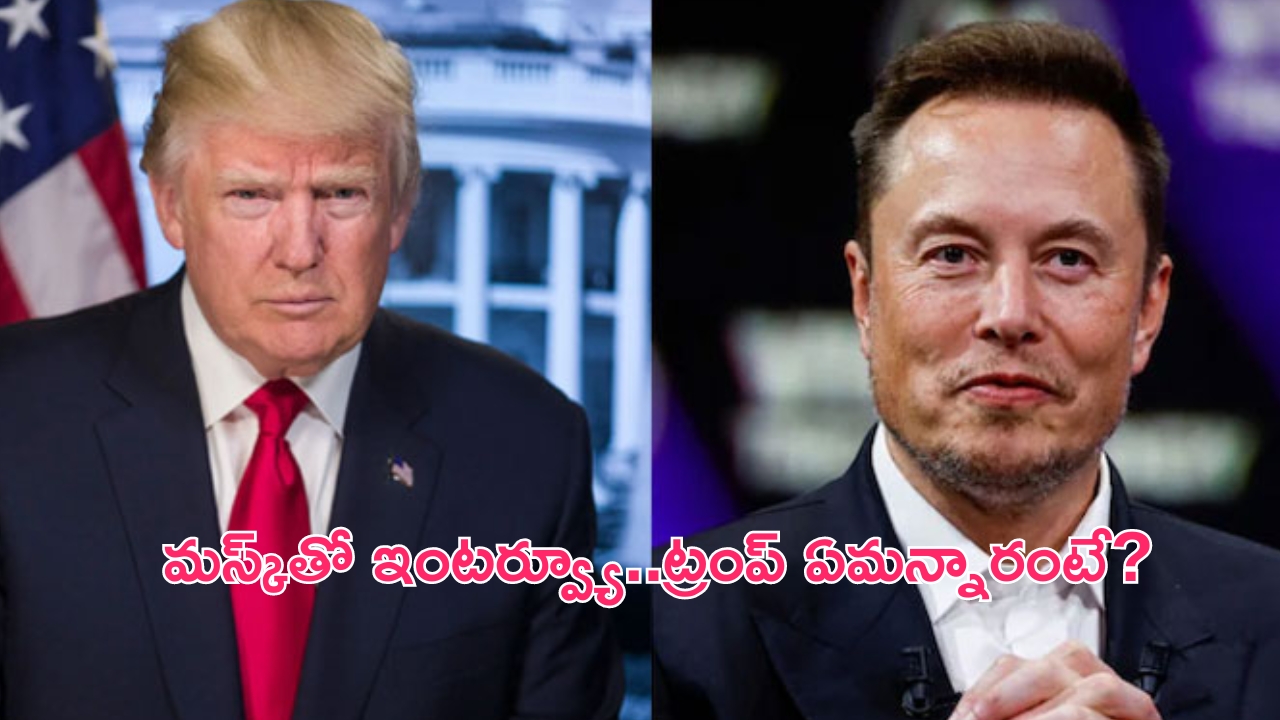 Musk Trump Interview: మస్క్‌తో ఇంటర్వ్యూ.. జో బైడెన్‌పై మరోసారి విరుచుకుపడిన ట్రంప్