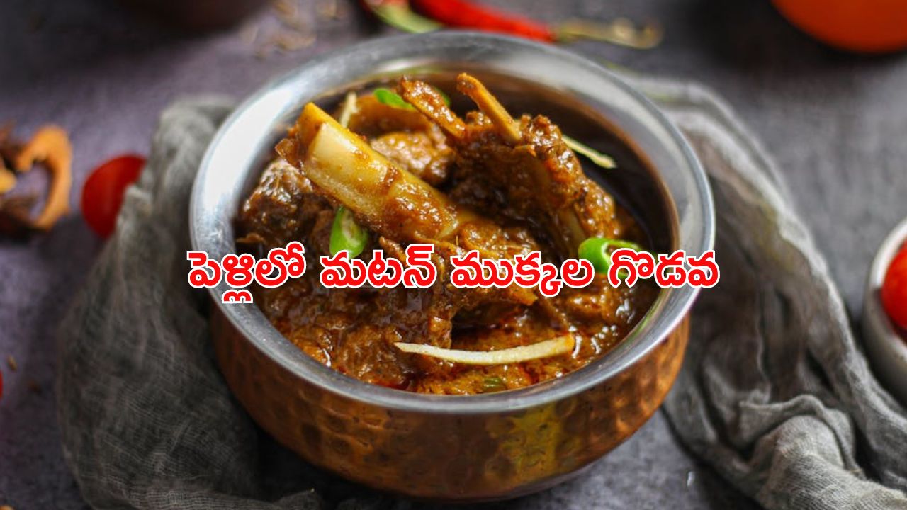 Marriage Meal: మటన్ ముక్కలు తెచ్చిన గొడవ.. పెళ్లిలో గరిటెలు, రాళ్లతో దాడి