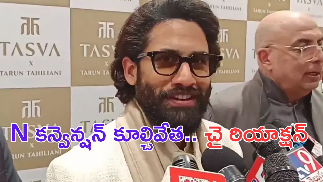 Naga Chaitanya: N కన్వెన్షన్ కూల్చివేత..  చైతన్య ఏంటి అలా అనేశాడు