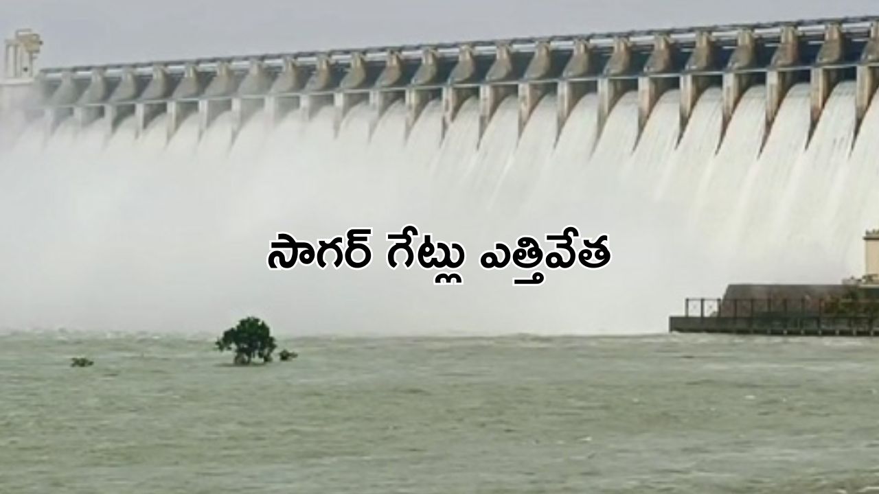 Nagarjuna Sagar: సాగర్ కు పోటెత్తిన వరద.. కూలిన రిటైనింగ్ వాల్