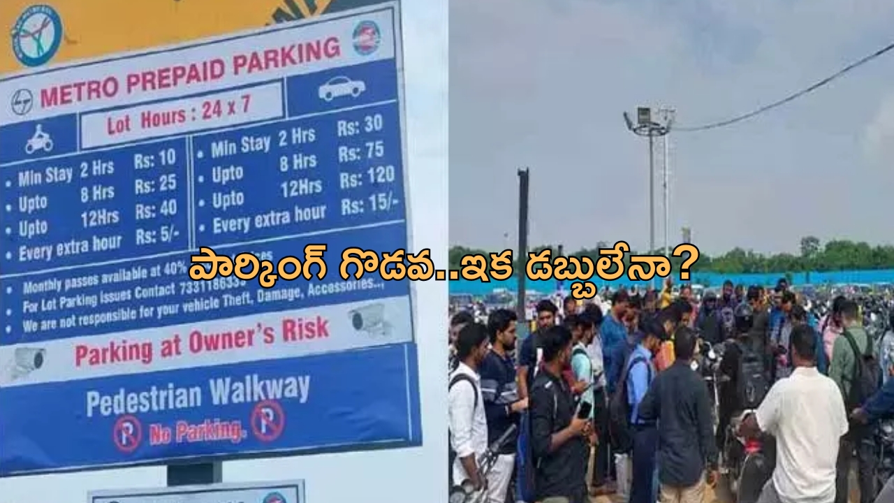 Metro BIG Shock: మెట్రో ప్రయాణికులకు షాక్..పార్కింగ్ ఎత్తివేత!