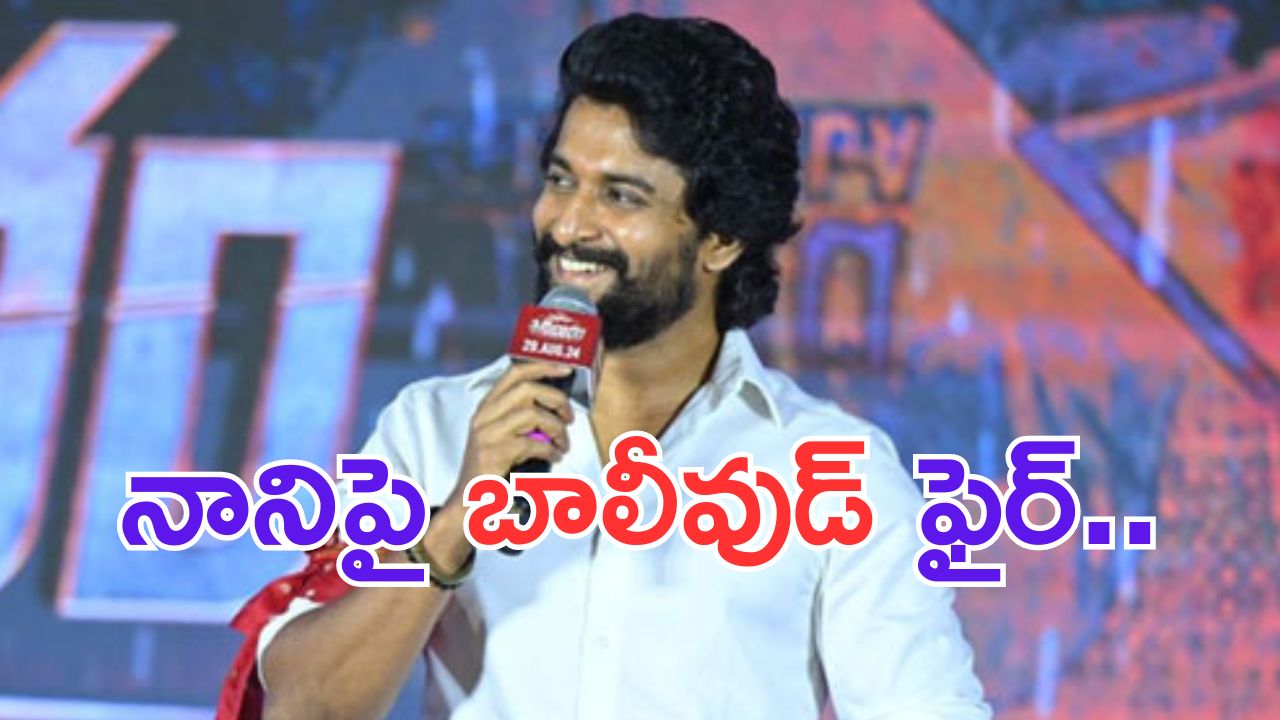 Actor Nani: ఆ వివాదంలో నాని కూడా  ఇరుక్కున్నాడు.. ఇప్పుడెలా.. ?