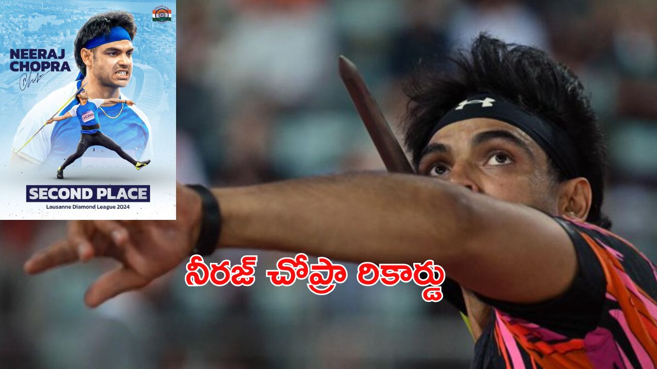 Neeraj Chopra: నీరజ్ చోప్రా.. మళ్లీ మెరిశాడు!