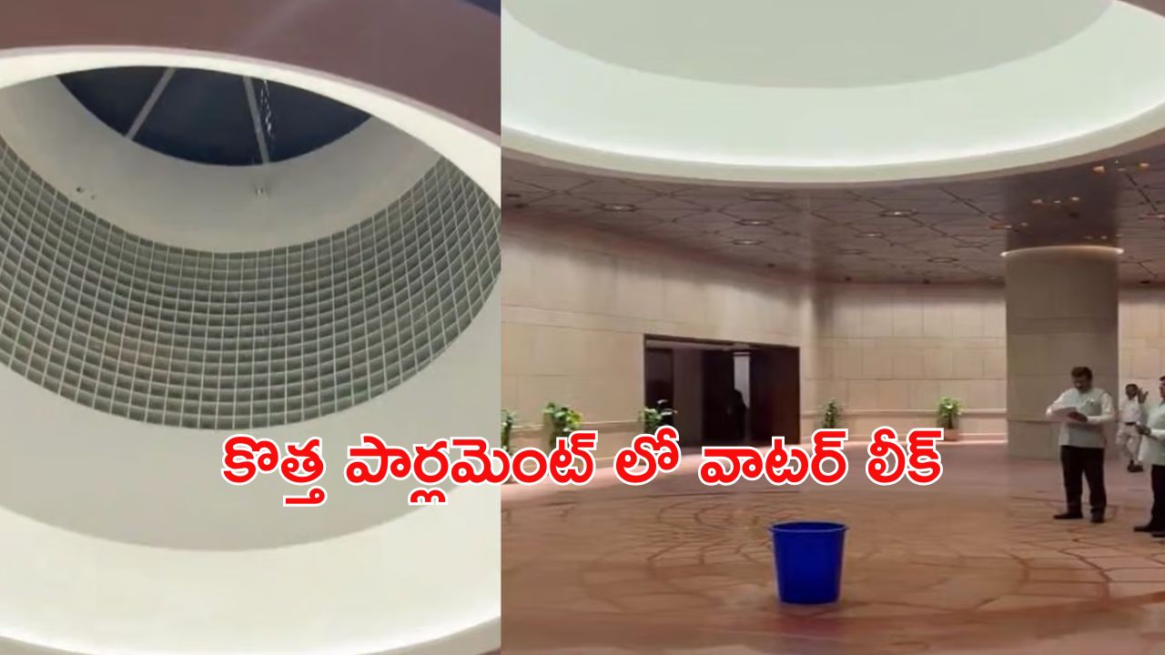 Water Leak : పార్లమెంట్ భవనంలో వాటర్ లీక్.. ఏడాదికే ఇలా ?