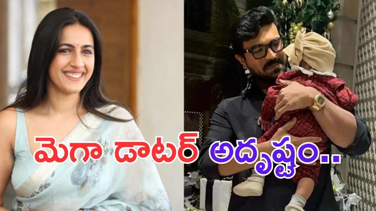 Niharika Konidela: క్లింకార లక్ లో నిహారిక అత్త కూడా చేరిందిరోయ్..