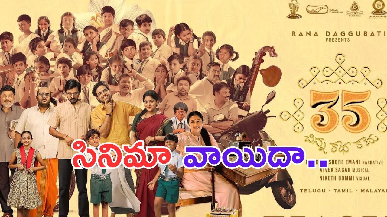 35 Chinna Katha Kaadu: టీచర్ చెప్పారు.. పెద్ద సినిమా అంటే పోస్ట్ పోన్ అవ్వాలి