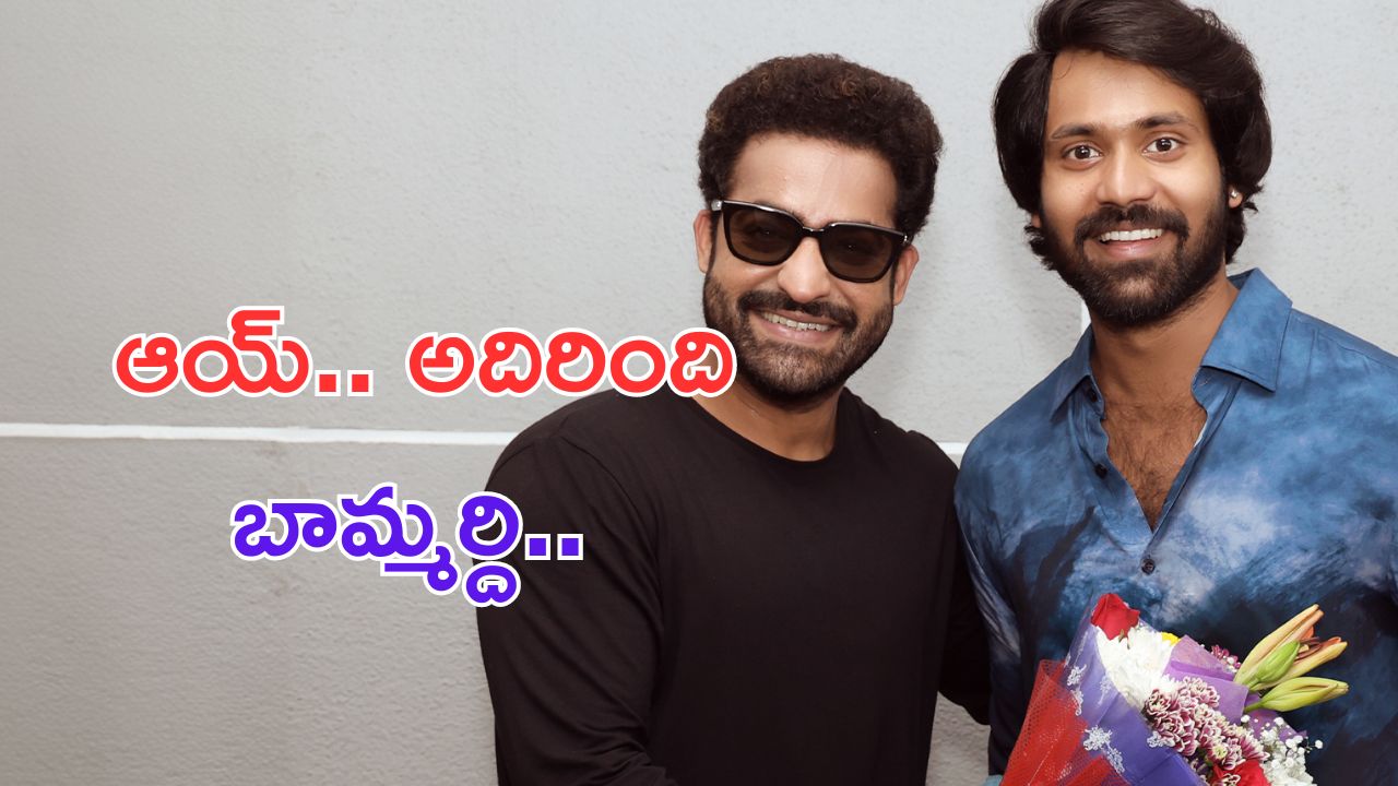 NTR: ఆయ్.. ఎన్టీఆర్ బామ్మర్ది చెప్పినట్టే చేశాడండీ.. బావ చేత శభాష్ అనిపించుకున్నాడు