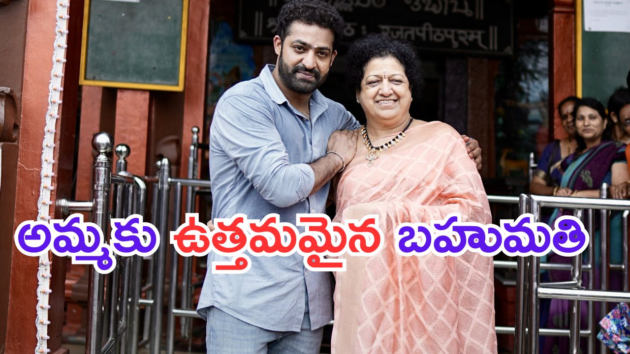 NTR: మా అమ్మ కల నెరవేర్చాను.. ఎన్టీఆర్ ఎమోషనల్