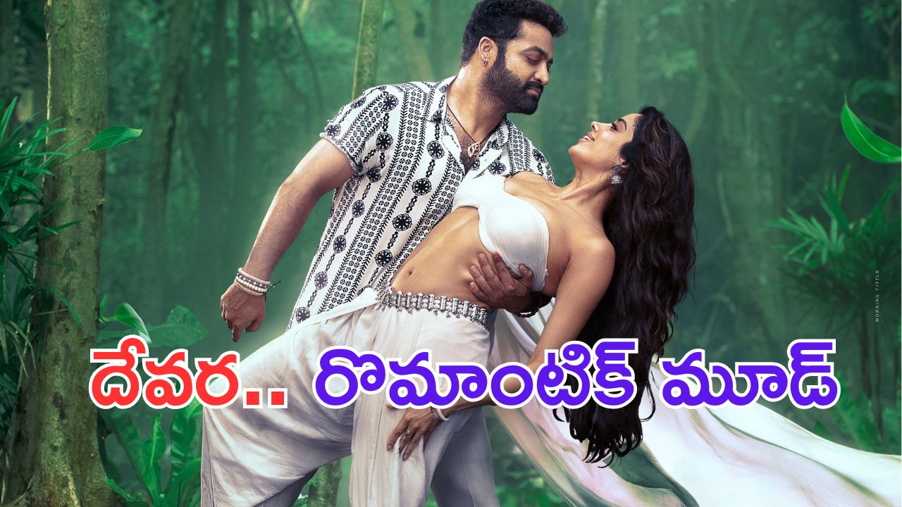 Devara: దేవర సెకండ్ సింగిల్ పోస్టర్.. రొమాంటిక్ యాంగిల్ లో ఎన్టీఆర్, జాన్వీ