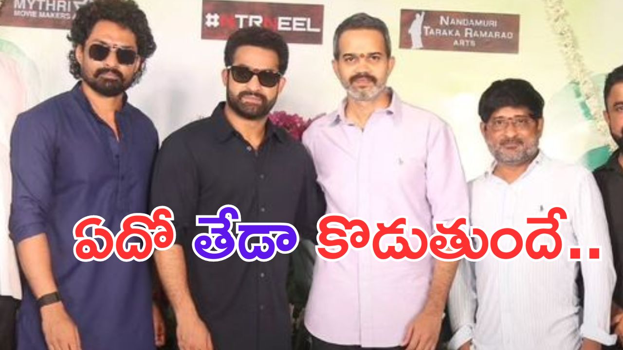 NTR: ముఖంలో నవ్వు లేదు.. నీల్ కు ఎన్టీఆర్ తో సినిమా చేయడం ఇష్టం లేదా..?