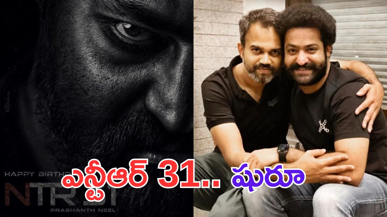 NTRNeel: కాస్కోండిరా అబ్బాయిలు.. ఎన్టీఆర్- నీల్ మొదలెట్టేస్తున్నారు