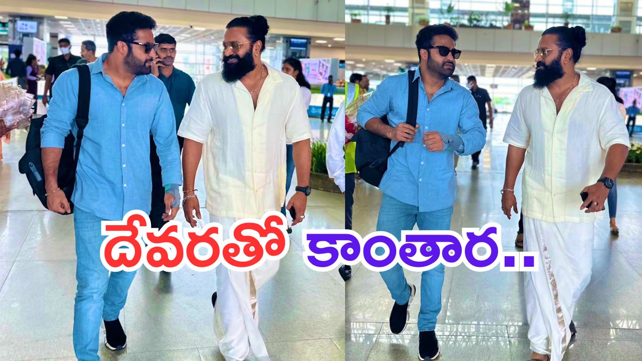 NTR: ఒక ఫ్రేమ్ లో దేవర, కాంతార.. అదిరిపోయారు