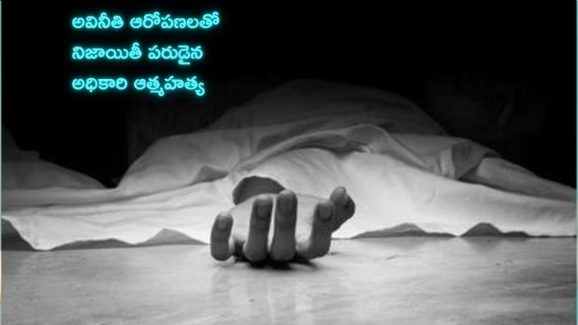 ED officer Suicide: ఈడీ అధికారి ఆత్మహత్య.. లంచం తీసుకున్నాడని ఉద్యోగం నుంచి సస్పెండ్ చేయడంతో..