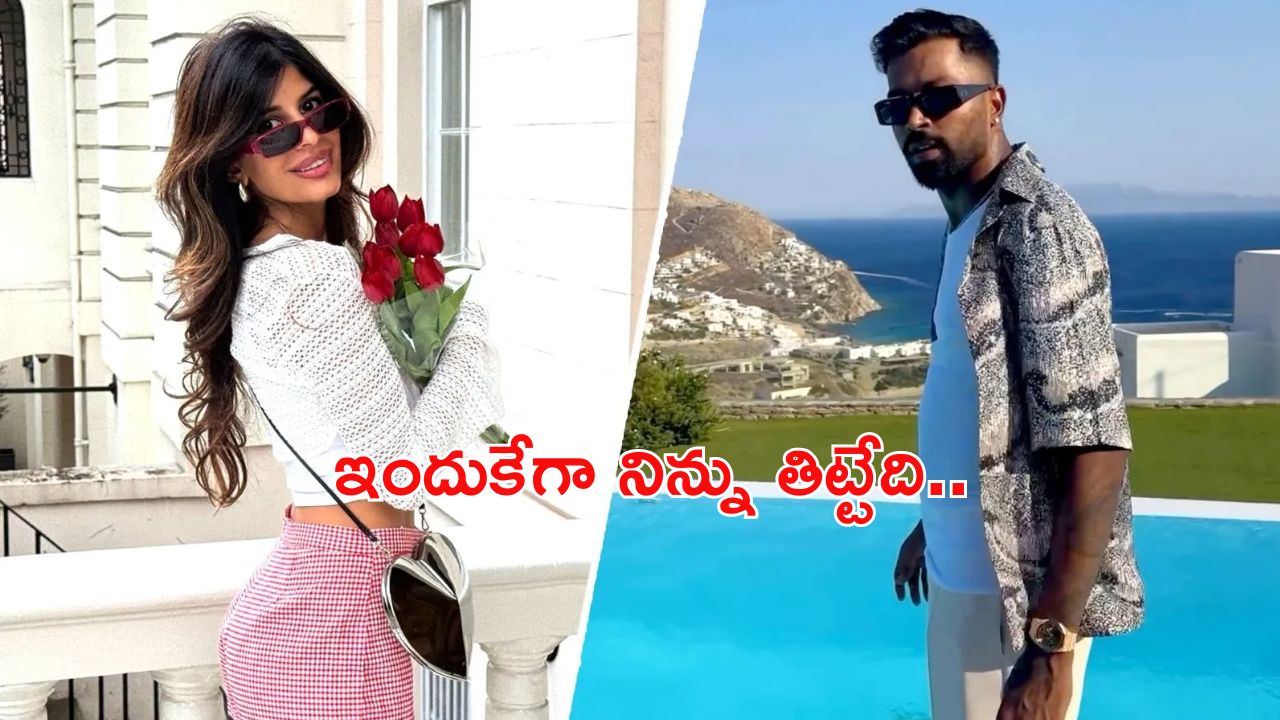 Hardik Pandya: ప్లే బాయ్ గా పాండ్యా ..? బ్రిటీష్ సింగర్ తో డేటింగ్ ?