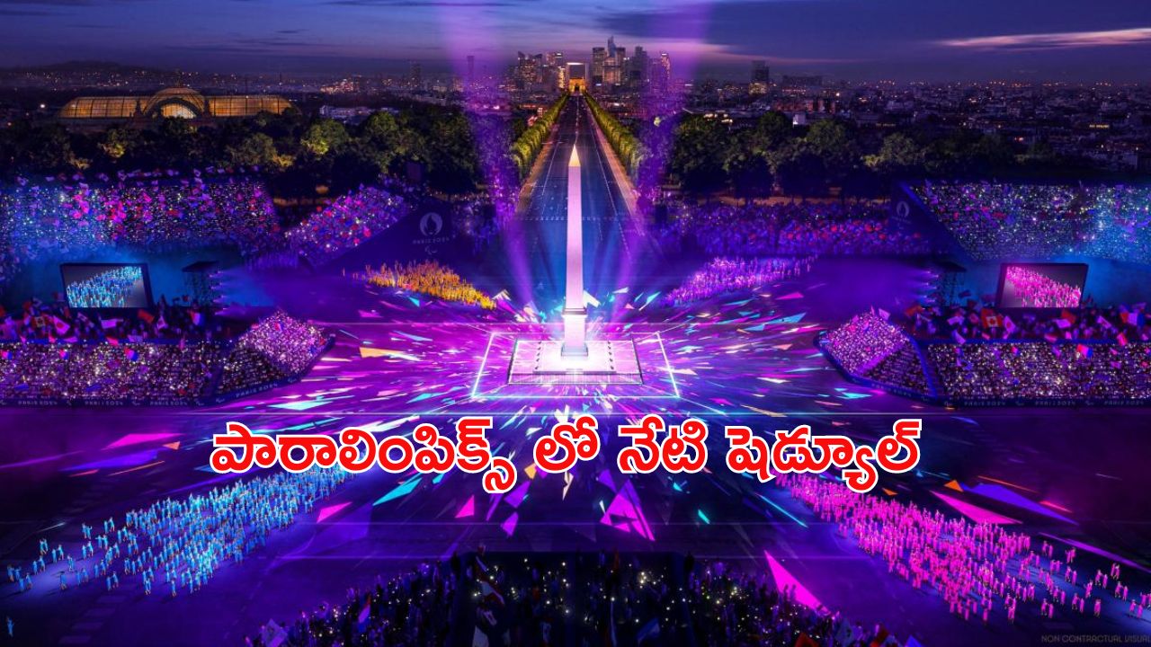 Para Olympics 2024: పారా ఒలింపిక్స్ లో నేడు మనవాళ్ల ఆటలు