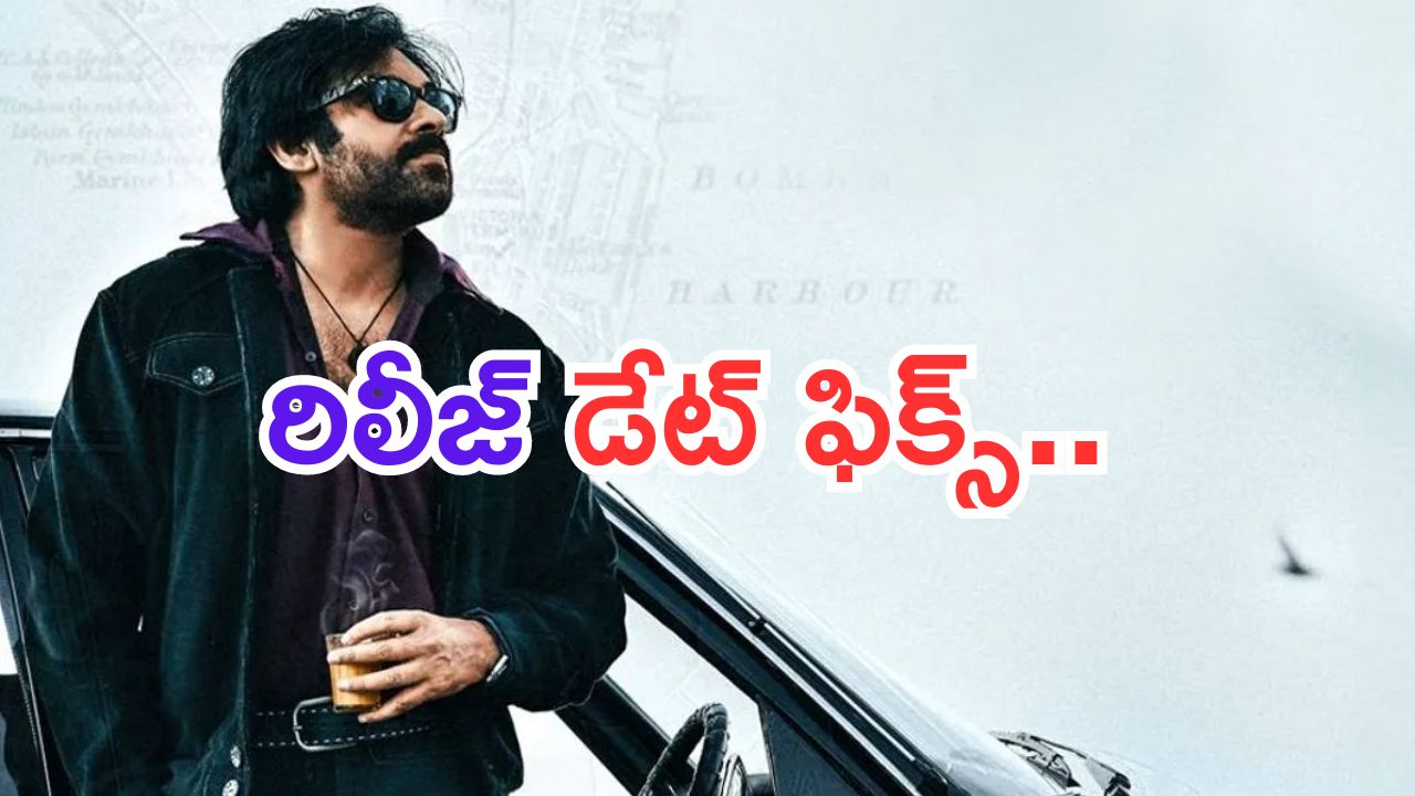 OG Movie: బ్రేకింగ్.. OG రిలీజ్ డేట్ ఫిక్స్ అయ్యిందిరోయ్..?