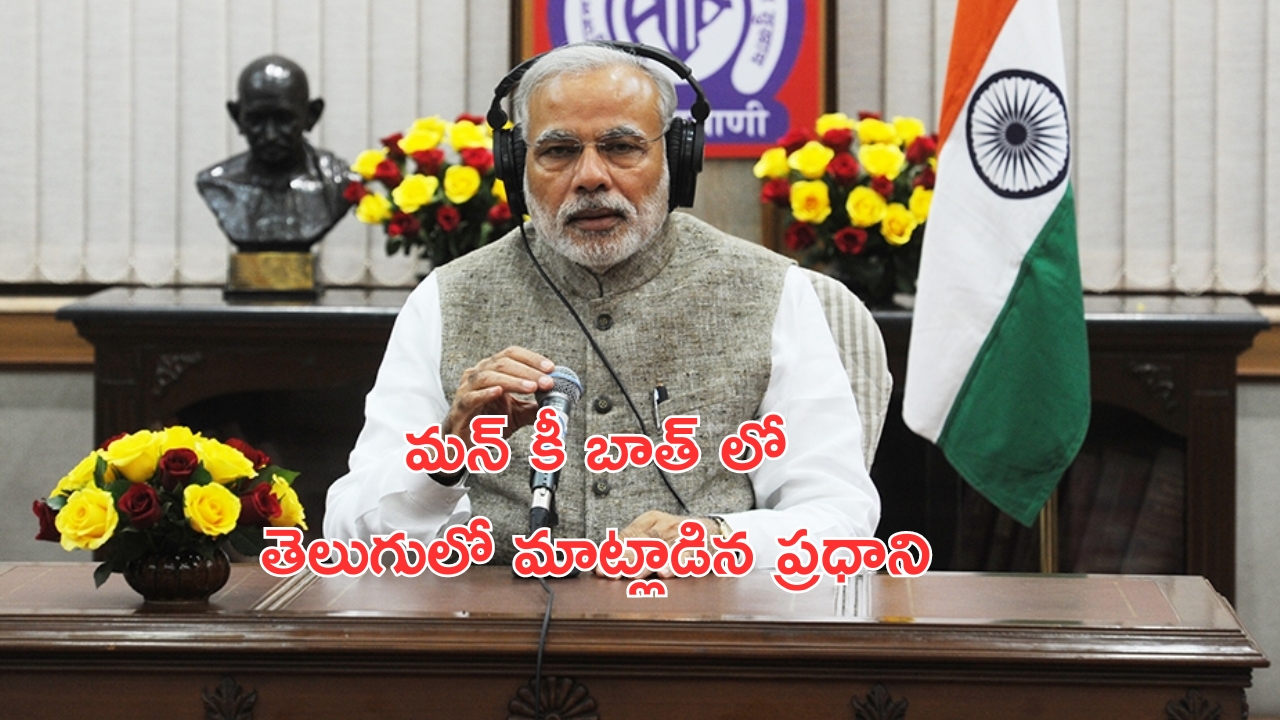 PM Narendra Modi: తెలుగు ఎంతో అద్భుతమైన భాష.. మన్ కీ బాత్ లో ప్రధాని మోదీ