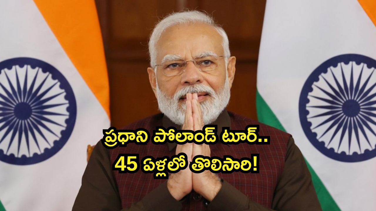 Prime Minister Narendra Modi: పోలాండ్ పర్యటనకు బయలుదేరిన ప్రధాని మోదీ..45 ఏళ్ల తర్వాత తొలిసారి!