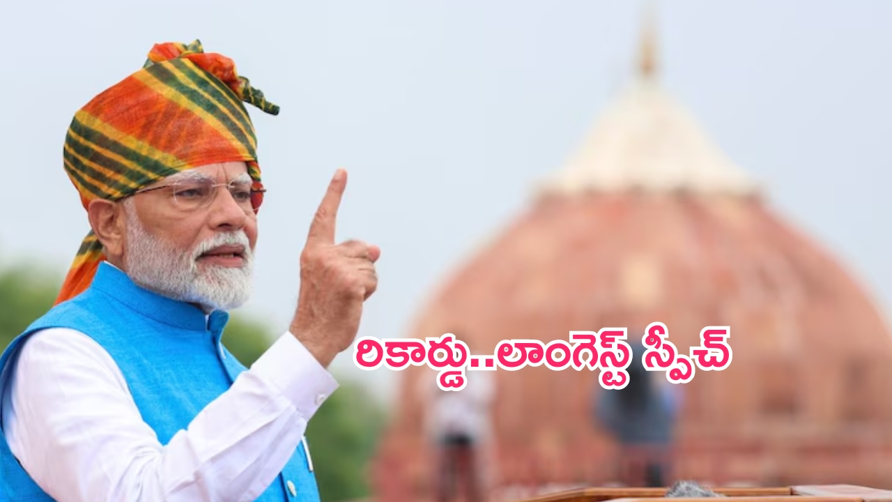 PM Narendra Modi: సుదీర్ఘ ప్రసంగం.. తన రికార్డును తానే బ్రేక్ చేసిన ప్రధాని మోదీ