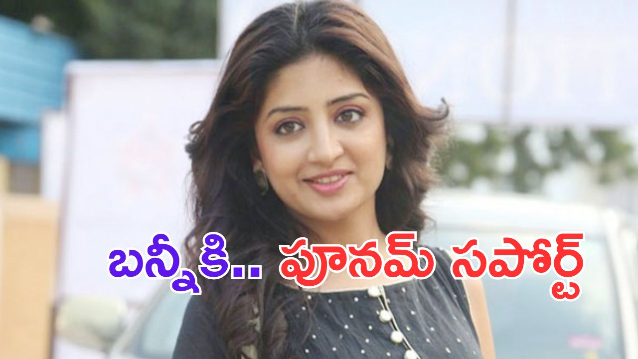 Poonam Kaur: అల్లు అర్జున్ కు పూనమ్ సపోర్ట్.. ఆ ఫోటో షేర్ చేస్తూ..