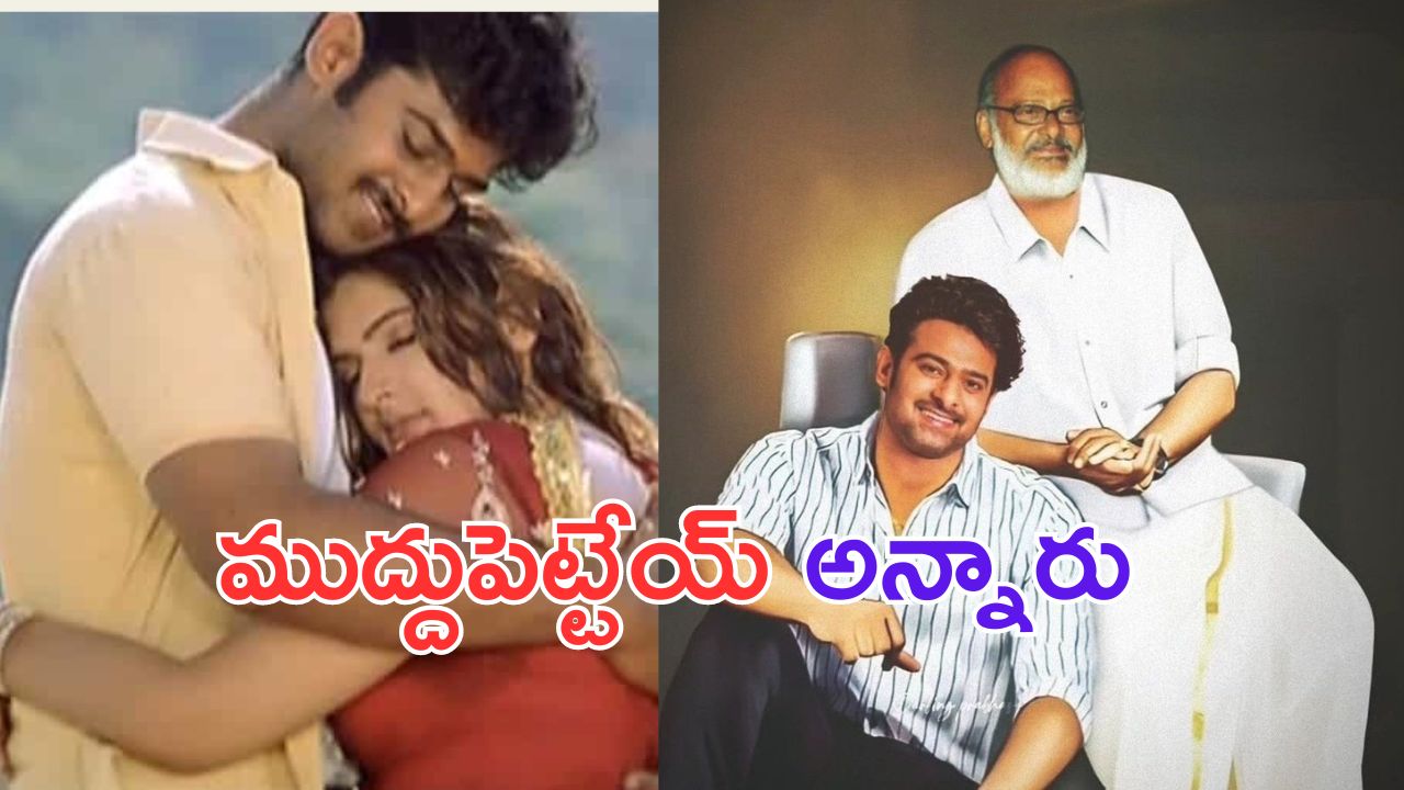 Prabhas: ఆ హీరోయిన్ తో ముద్దు.. తండ్రిని పర్మిషన్ అడిగిన ప్రభాస్