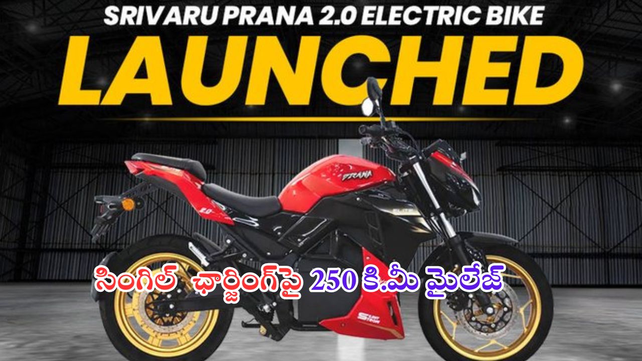 Prana 2.0 Electric Bike Launched: ఒక్కసారి ఛార్జింగ్ చేస్తే 250 కి.మీ మైలేజ్.. ధర మాత్రం అస్సలు ఊహించలేరు..!