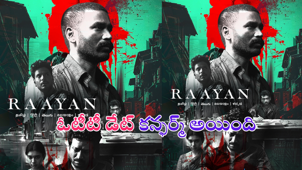 Raayan OTT: ‘రాయన్’ థియేటర్లలో మిస్ అయ్యారా.. డోంట్ వర్రీ ఇప్పుడు ఓటీటీలోకి వచ్చేస్తుంది..