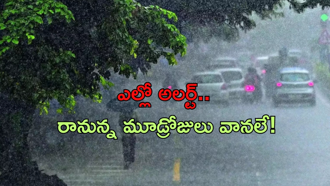 Rain Alert: రానున్న మరో మూడ్రోజులు వర్షాలు..ఎల్లో అలర్ట్ జారీ