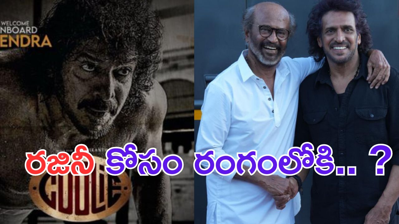 Coolie: కూలీలో మరో సూపర్ స్టార్.. పోతారు.. మొత్తం పోతారు