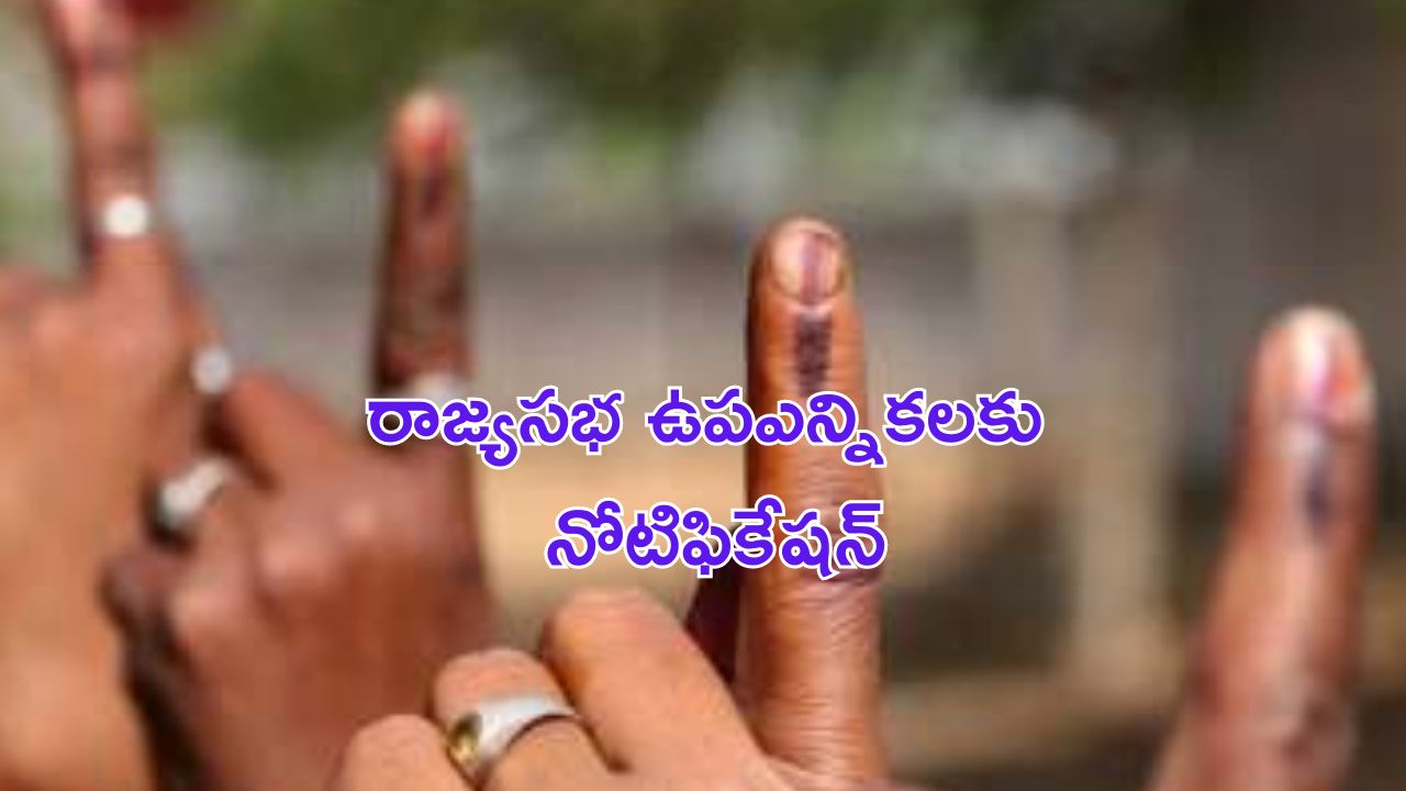 Rajya Sabha Bypolls : రాజ్యసభ ఉపఎన్నికలకు నోటిఫికేషన్